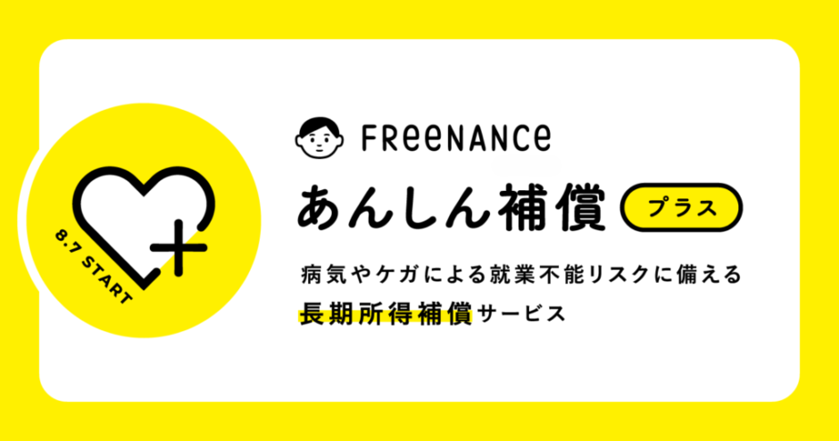 FREENANCE（フリーナンス）が提供するフリーランス・個人事業主向け保険『あんしん補償プラス』