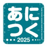 アニメ制作技術の総合イベント〈あにつく2025〉9/20に秋葉原で開催 『機動戦士Gundam GQuuuuuuX』CGIアニメーションメイキングセミナーなどセッション実施
