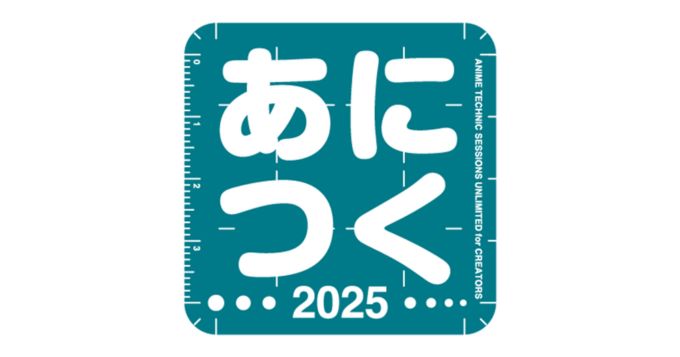 アニメ制作技術の総合イベント〈あにつく2025〉9/20に秋葉原で開催 『機動戦士Gundam GQuuuuuuX』CGIアニメーションメイキングセミナーなどセッション実施