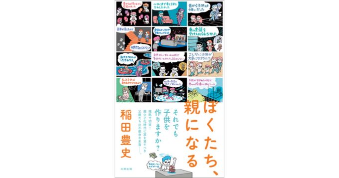 子を持つ男親の独白ルポルタージュ、QJWebの連載が書籍化『ぼくたち、親になる』10/8発売決定