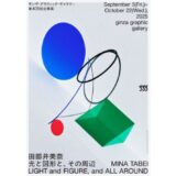 アートディレクター／グラフィックデザイナーの田部井美奈、個展〈光と図形と、その周辺〉がギンザ・グラフィック・ギャラリーで開催