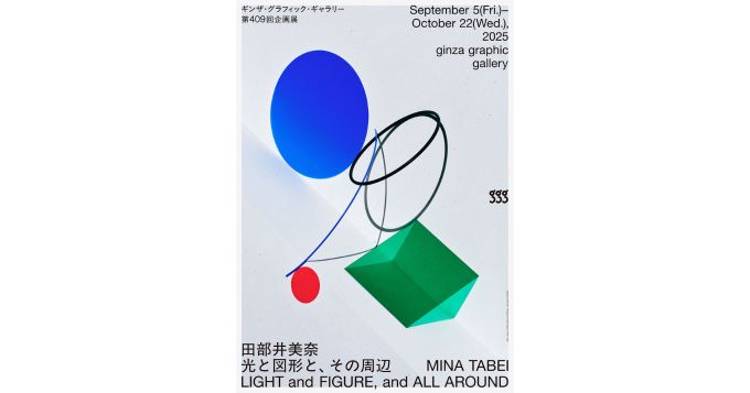 アートディレクター／グラフィックデザイナーの田部井美奈、個展〈光と図形と、その周辺〉がギンザ・グラフィック・ギャラリーで開催