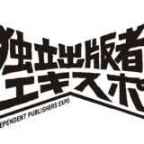 ブックフェア〈独立出版者エキスポ〉26年1月に開催決定、8/23には北尾修一＆松村貴樹が出演するトークイベントも