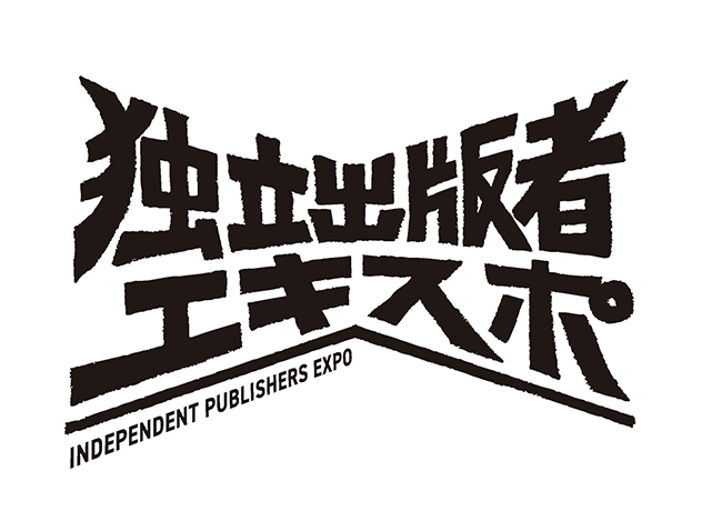 ブックフェア〈独立出版者エキスポ〉26年1月に開催決定、8/23には北尾修一＆松村貴樹が出演するトークイベントも