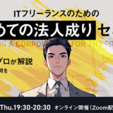 ギークス、参加無料ウェビナー〈ITフリーランスのための法人成りセミナー〉を9/18開催