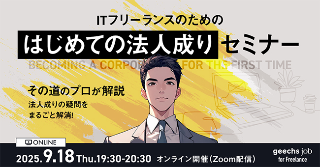 ギークス、参加無料ウェビナー〈ITフリーランスのための法人成りセミナー〉を9/18開催