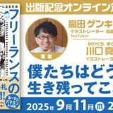 高田ゲンキ、新刊『マンガでわかる！フリーランスの生き残り戦略』出版記念オンラインイベントを9/11開催 ゲストは川口真目