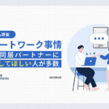 パートナーに週3以上出社してほしい人が約46％、Hajimariが同居パートナーのリモートワークとストレス実態について調査