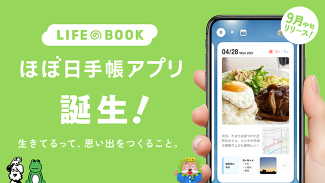 「ほぼ日手帳アプリ」事前登録受付がスタート、ほぼ日オンラインストアの割引クーポンがもらえるキャンペーンも