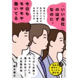 キャリア迷子に唯一無二の指針を、新刊『「いい会社」のはずなのに、今日もモヤモヤ働いてる』発売