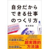 4,400社の企業支援から導き出した「オンリーワンの仕事を生み出すメソッド」とは? 新刊『自分だからできる仕事のつくり方』発売