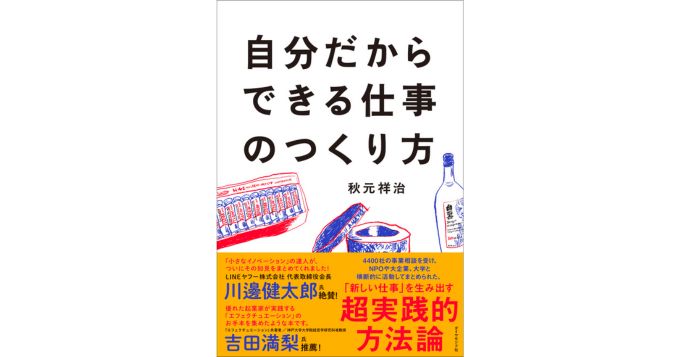4,400社の企業支援から導き出した「オンリーワンの仕事を生み出すメソッド」とは？ 新刊『自分だからできる仕事のつくり方』発売