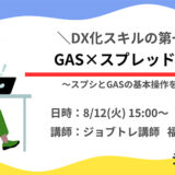 ワークキャリア、事務作業の自動化が学べる“GAS×スプレッドシート”の無料オンラインセミナーを8/12開催