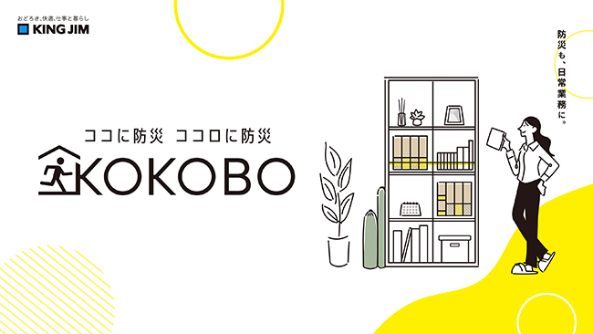 文房具メーカーのキングジムが新防災ブランド「KOKOBO（ココボ）」を発表、「縦横使える防災テント」など発売