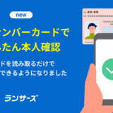 ランサーズ、マイナンバーカードによる本人確認（JPKI方式）を導入 本人確認が最短2分で完了