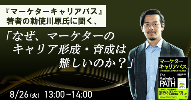 『マーケターキャリアパス』の著者・勅使川原晃司が登壇、マーケターのキャリア形成・育成はなぜ難しいのか？ 参加無料のオンラインセミナーが8/26開催