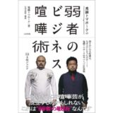 鬼越トマホーク初の公式著書『鬼越トマホークの弱者のビジネス喧嘩術』9月発売