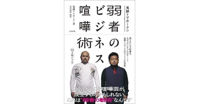 鬼越トマホーク初の公式著書『鬼越トマホークの弱者のビジネス喧嘩術』9月発売