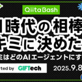 エンジニアコミュニティ「Qiita」がユーザー向けのオフライントークイベント〈Qiita Bash『AI時代の相棒は、キミに決めた！ 〜キミはどのAIエージェントにする？〜』〉を9月開催