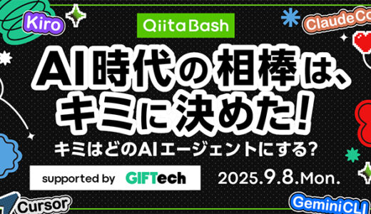 エンジニアコミュニティ「Qiita」がユーザー向けのオフライントークイベント〈Qiita Bash『AI時代の相棒は、キミに決めた！ 〜キミはどのAIエージェントにする？〜』〉を9月開催