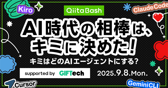 エンジニアコミュニティ「Qiita」がユーザー向けのオフライントークイベント〈Qiita Bash『AI時代の相棒は、キミに決めた！ 〜キミはどのAIエージェントにする？〜』〉を9月開催