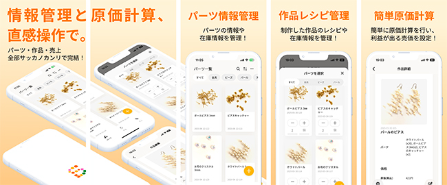 ハンドメイド作家向け管理アプリ「サッカノカンリ」プレミアムプラン提供開始