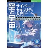 技術の泉シリーズから新刊、『空と宇宙のサイバーセキュリティ入門 航空宇宙システムの基礎から衛星ハッキング対策まで』8/15発売