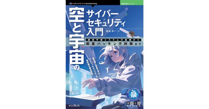 技術の泉シリーズから新刊、『空と宇宙のサイバーセキュリティ入門　航空宇宙システムの基礎から衛星ハッキング対策まで』8/15発売