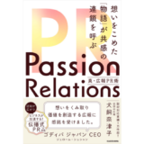 株式会社Wo-one代表／PRデザイナーの犬飼奈津子、初の著書『Passion Relations真・広報PR術 想いをこめた「物語」が共感の連鎖を呼ぶ』を発表