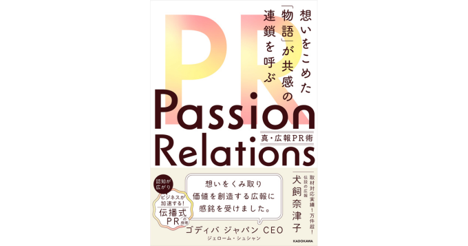 株式会社Wo-one代表／PRデザイナーの犬飼奈津子、初の著書『Passion Relations真・広報PR術 想いをこめた「物語」が共感の連鎖を呼ぶ』を発表