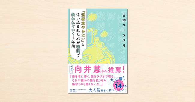 漫画家・吉本ユータヌキのnoteが書籍化、初のエッセイ集『「漫画家やめたい」と追い込まれた心が雑談で救われていく1年間』8/26発売