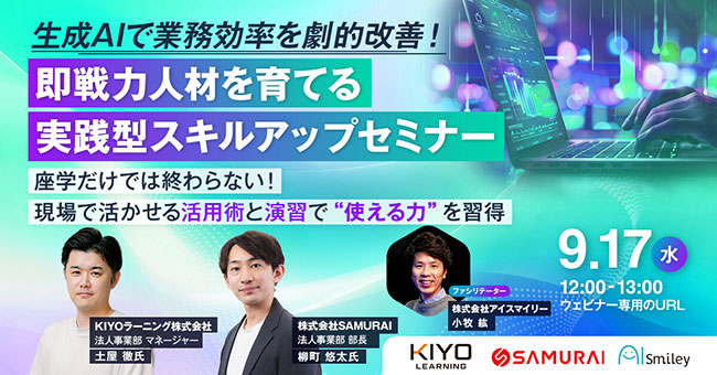 生成AI「Gemini」をビジネス活用、アイスマイリーが無料ウェビナー〈即戦力人材を育てる実践型スキルアップセミナー〉を9/17開催