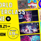 テーマは「アニメーション」、スキルアップフェス〈CGWORLD MASTER CLASS ONLINE〉第18弾が9/20&21に開催