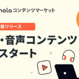 ココナラコンテンツマーケット、動画・音声コンテンツの出品・購入が可能に