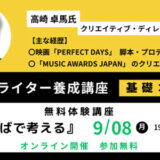 宣伝会議が〈コピーライター養成講座 基礎コース〉を開講、9/8には高崎卓馬が登壇する無料体験講座を開催