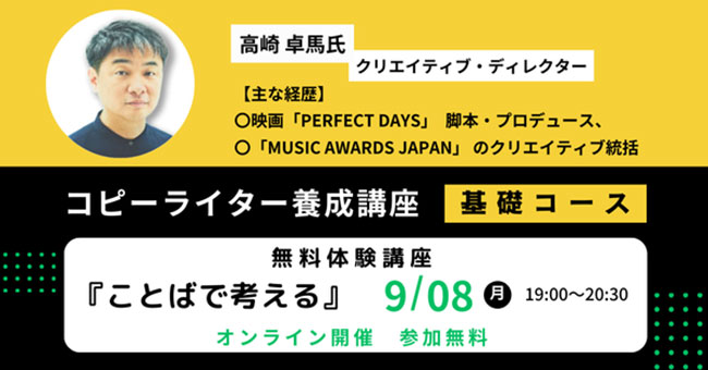 宣伝会議が〈コピーライター養成講座 基礎コース〉を開講、9/8には高崎卓馬が登壇する無料体験講座を開催