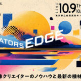 写真・映像クリエイターのための展示会＆セミナー〈CREATORS EDGE 2025〉10/9開催