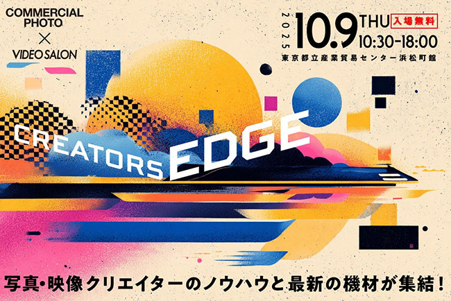 写真・映像クリエイターのための展示会＆セミナー〈CREATORS EDGE 2025〉10/9開催