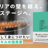 デザイナーがキャリア5年目からの「壁」を越えるには？ 新刊『デザイナーのビジネススキル』9/16発売