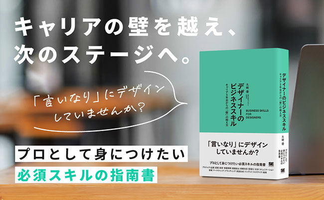 デザイナーがキャリア5年目からの「壁」を越えるには？ 新刊『デザイナーのビジネススキル』9/16発売