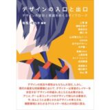 デザインの設計と実装をめぐるダイアローグ、有馬トモユキ著『デザインの入口と出口』9月発売