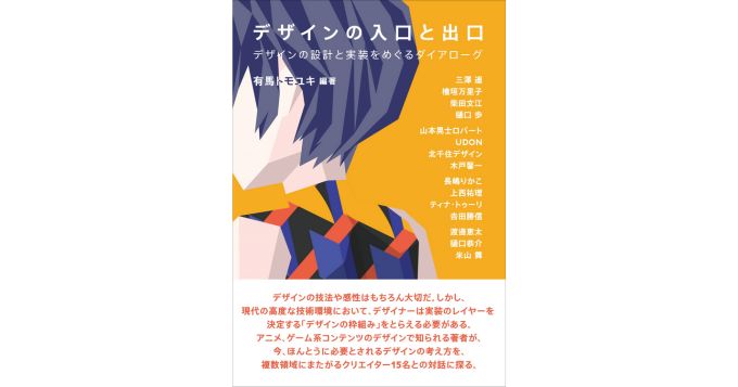 デザインの設計と実装をめぐるダイアローグ、有馬トモユキ著『デザインの入口と出口』9月発売