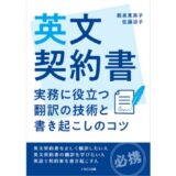 “AI翻訳が当たり前”だからこそ契約書翻訳＆ライティングのスキルが必要！ 新刊『英文契約書　実務に役立つ翻訳の技術と書き起こしのコツ』発売