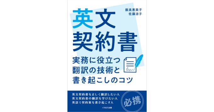 “AI翻訳が当たり前”だからこそ契約書翻訳＆ライティングのスキルが必要！ 新刊『英文契約書　実務に役立つ翻訳の技術と書き起こしのコツ』発売