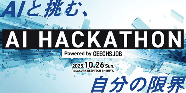 ギークス、ITエンジニア向けハッカソン〈AI Hackathon Powered by GEECHS JOB〉を10/26開催