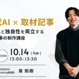 効率化と独自性を両立する取材記事の作り方とは？ GIGが無料ウェビナー〈生成AI×取材記事〉を10/14開催