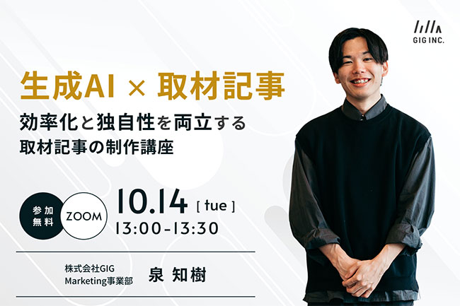 効率化と独自性を両立する取材記事の作り方とは？ GIGが無料ウェビナー〈生成AI×取材記事〉を10/14開催
