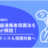 【2026年12月施行】改正公益通報者保護法を弁護士が解説！ フリーランスも保護対象へ