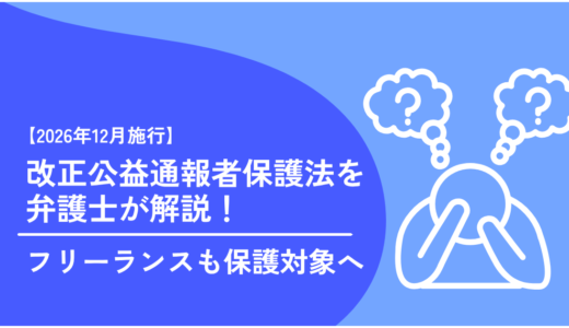 【2026年12月施行】改正公益通報者保護法を弁護士が解説！ フリーランスも保護対象へ