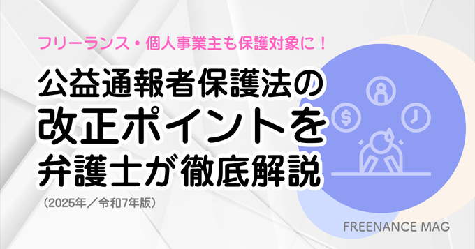 フリーランス・個人事業主も保護対象に！ 公益通報者保護法の改正ポイントを弁護士が徹底解説（2025年／令和7年版）